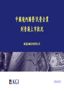 中国境内国营、民营企业到香港上市状况（PPT 67页）