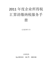 XXXX年度企业所得税汇算清缴纳税服务手册