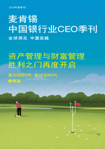 麦肯锡2018银行业CEO季刊春季刊精简版201805134页