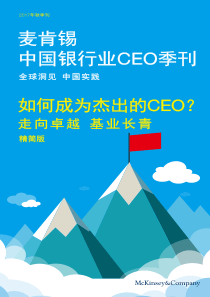 麦肯锡中国银行业CEO季刊2017年秋季刊精选版2017142页