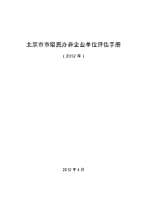 XXXX年度北京市市级民办非企业单位评估手册