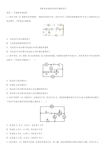 2020届人教版中考物理知识点练习卷判断动态电路中电表示数的变化