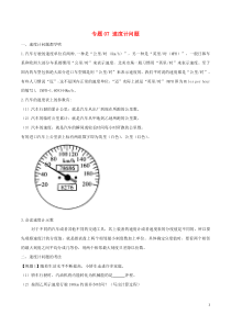 2020年中考物理十四个重要测量仪器问题专题07速度计问题解析