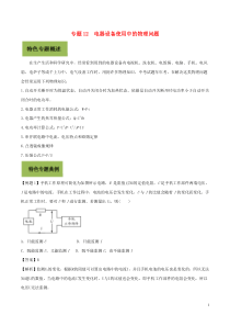 2020年基于核心素养下的34个中考物理特色专题专题12电器设备使用中的物理问题解析