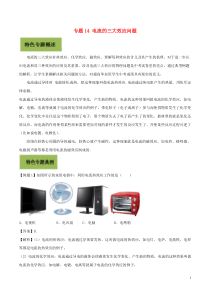 2020年基于核心素养下的34个中考物理特色专题专题14电流的三大效应问题解析