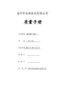 XXXX年某食品公司(饼干、糕点)质量管理工作手册