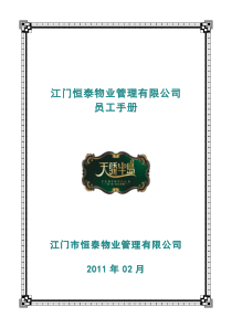 XXXX年江门XX物业管理有限公司员工手册(DOC30页)