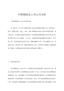 中国物流业上市公司分析