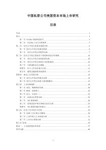 中国私营公司美国资本市场上市研究