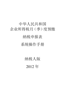 XXXX年版企业所得税季度预缴申报表系统操作手册