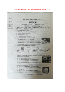 辽宁省本溪市2017届九年级物理毕业练习试题二答案扫描版