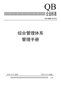 XXXX年物业公司质量环境安全体系管理手册