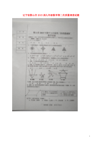 辽宁省鞍山市2015届九年级数学第二次质量调查试题扫描版