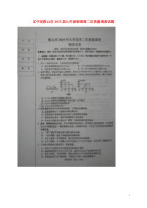 辽宁省鞍山市2015届九年级物理第二次质量调查试题扫描版