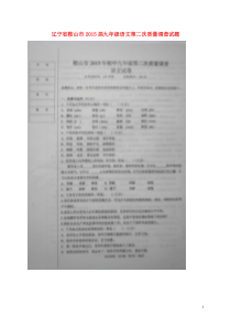 辽宁省鞍山市2015届九年级语文第二次质量调查试题扫描版