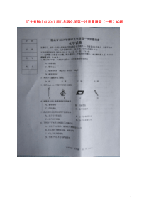 辽宁省鞍山市2017届九年级化学第一次质量调查一模试题扫描版