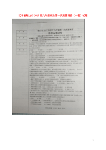 辽宁省鞍山市2017届九年级政治第一次质量调查一模试题扫描版