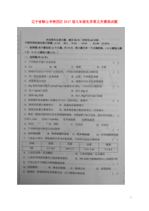 辽宁省鞍山市铁西区2017届九年级化学第五次模拟试题扫描版