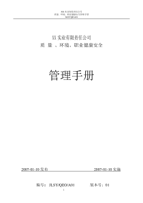 XXXX年质量、环境、职业健康安全管理手册(底稿)