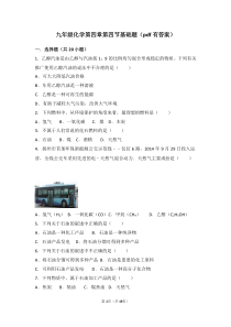 九年级化学上册第四章燃料及其燃烧第四节化学燃料基础题pdf含解析沪教版