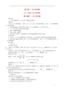 九年级数学上册第二章一元二次方程1认识一元二次方程第1课时一元二次方程教案2新版北师大版