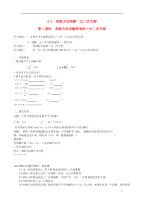 九年级数学上册第二章一元二次方程2用配方法求解一元二次方程第1课时用配方法求解简单的一元二次方程学案