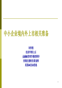 中小企业上市前的准备工作(新)