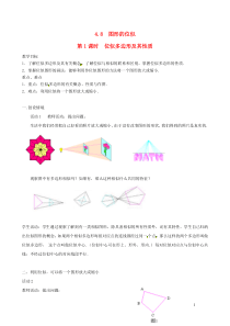 九年级数学上册第四章图形的相似8图形的位似第1课时位似多边形及其性质教案1新版北师大版