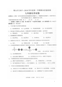 辽宁省鞍山市2018届九年级化学上学期期末考试试题扫描版