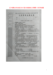 辽宁省鞍山市台安县2017届九年级政治上学期第一次月考试题扫描版