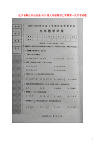 辽宁省鞍山市台安县2017届九年级数学上学期第一次月考试题扫描版