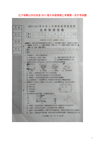 辽宁省鞍山市台安县2017届九年级物理上学期第一次月考试题扫描版