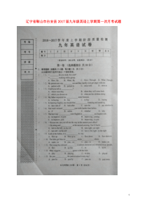 辽宁省鞍山市台安县2017届九年级英语上学期第一次月考试题扫描版