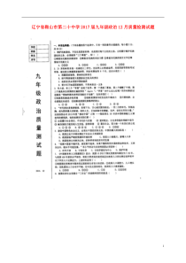 辽宁省鞍山市第二十中学2017届九年级政治12月质量检测试题扫描版