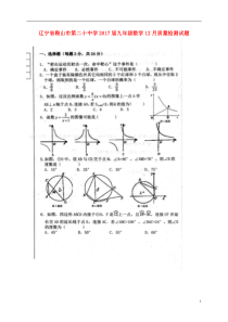 辽宁省鞍山市第二十中学2017届九年级数学12月质量检测试题扫描版