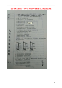 辽宁省鞍山市第二十中学2017届九年级物理11月质量测试试题