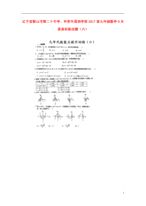 辽宁省鞍山市第二十中学华育外国语学校2017届九年级数学9月拔高训练试题六