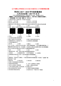 辽宁省鞍山市铁西区2018届九年级历史10月质量调查试题扫描版