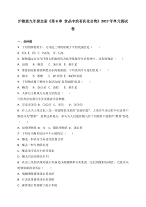 九年级下化学单元测试2017年沪教版九年级化学全册单元测试第8章食品中的有机化合物解析版沪教版