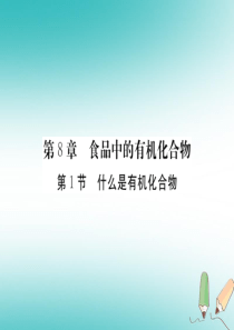 九年级化学下册81什么是有机化合物习题课件沪教版