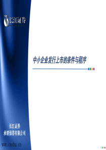 中小企业发行上市的条件与程序