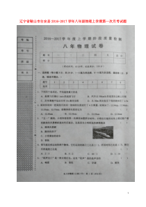 辽宁省鞍山市台安县20162017学年八年级物理上学期第一次月考试题扫描版