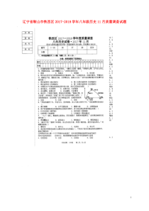 辽宁省鞍山市铁西区20172018学年八年级历史11月质量调查试题扫描版