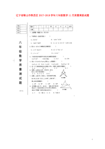 辽宁省鞍山市铁西区20172018学年八年级数学11月质量调查试题扫描版