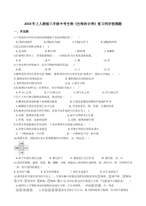 人教版八年级中考生物生物的分类复习同步检测题