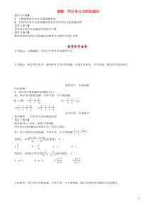 八年级数学下册5分式与分式方程课题同分母分式的加减法学案新版北师大版