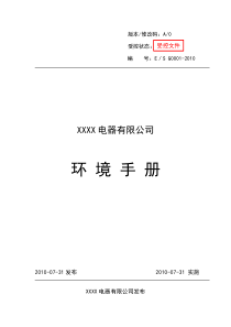 XXXX电器有限公司环境手册