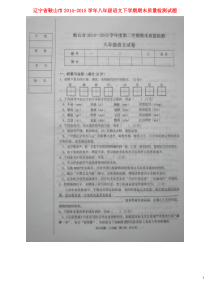 辽宁省鞍山市20142015学年八年级语文下学期期末质量检测试题扫描版