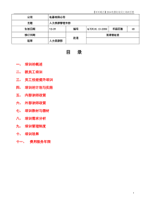 XXXX电器行业培训管理手册(超详细)郑璞珂