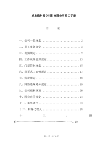 xxxx科技(中国)有限公司员工手册